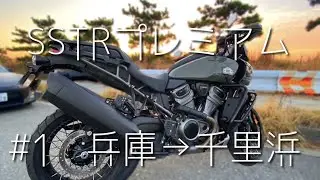 【SSTRプレミアム＃1】SSTRプレミアムにハーレー姫路参戦〜今回、必要なのは運〜