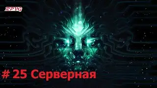 Прохождение System Shock Remake - Серия 25: серверная