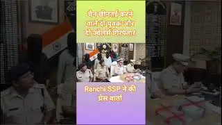 #jharkhandgov #झारखंड #ranchi #jharkhandpolice #ranchipolice #crimenews