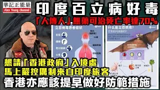 華記1月29深夜直播：印度百立病好毒「人傳人」無藥可治死亡率達70％懇請「香港政府」入境處馬上嚴控厲制來自印度旅客，香港亦應該提早做好防範措施。