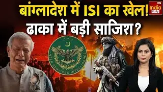 Pakistan Bangladesh: बांग्लादेश में ISI का खेल? भारत-विरोधी Narrative के पीछे पाक का साया! Munir
