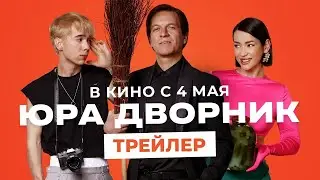 трейлер русской комедии ЮРА ДВОРНИК, в кино с 4 мая