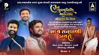 🔴શ્રી નારણદાસ બાપુની 23મી પૂણ્યતિથિ મહોત્સવ ભવ્ય સંતવાણી સથરા 2026 | Uday Dhandhal | Brijraj Gadhvi