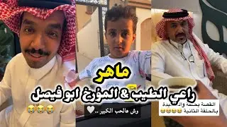 ابو يزيد وابو يارا - ماهر & راعي الطيب & المؤرخ ابو فيصل