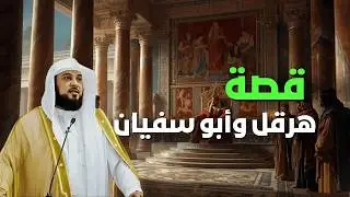 ملك الروم يهتز أمام الحقيقة… ماذا قال أبو سفيان لهرقل؟ | الشيخ العريفي