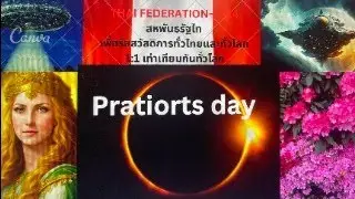 Thai Federation 2024: Global Currency Reset: อัปเดตข่าวการรีเซตโลก 24.01.2026