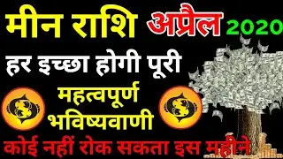Meen Rashfial April 2020 pisces horoscope || मीन राशिफल  अप्रैल 2020