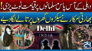 Delhi Shock: Hundreds of Muslim Homes Sealed by Authorities | Ground Reality I 24 Digital