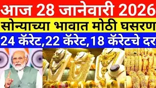 सोन्याचे भाव घसरले || Gold price today in india || gold loan interest rate today || 16 January 2026