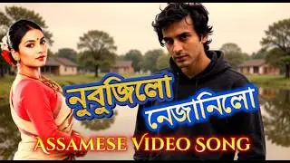 Nubujilu Nejanilu - AI Video song |Cover | Assamese song 2026 @MusicalAssamBD
