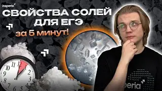 СВОЙСТВА СОЛЕЙ: основа для ЕГЭ по химии 2026