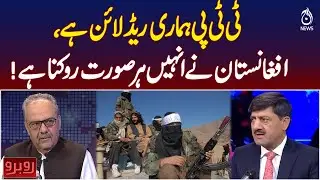 TTP is Pakistan&rsquo;s Red Line | Afghanistan Must Act Against Terrorists | Rubaroo with Shaukat Piracha