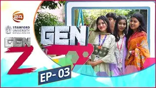 রাষ্ট্র মেরামতের চ্যালেঞ্জ  | জেন-জি | Gen-Z | EP-03 | Stamford University | Channel 24