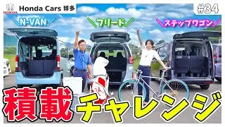 【徹底検証】ホンダ車で積載チャレンジ！ステップワゴン/フリード/N-VAN