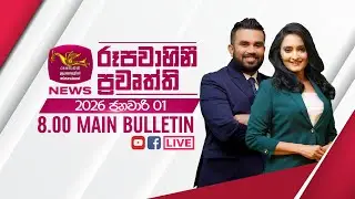2026-01-01 | Rupavahini Sinhala News 08.00 pm | රූපවාහිනී 08.00 සිංහල ප්‍රවෘත්ති