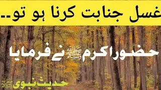 When one needs to perform Ghusl (ritual bath) after major impurity || Farman e Rasoul ﷺ
