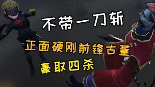 【第五人格】不帶一刀斬硬剛前鋒古董！