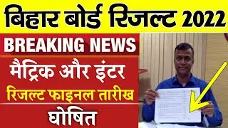 Bihar board result 2022 || bseb 10th 12th result final date 2022 || Bihar board today news 2022