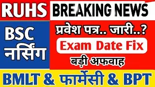 RUHS BSc Nursing Admit card Download 2021-22 | RUHS BSC NURSING PARAMEDICAL PHARMACY Entrance exam