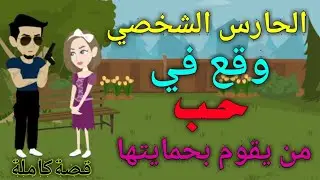الحارس الشخصي وقع في حب بنت الباشا..قصةكاملة