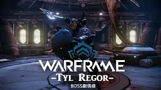 Warframe戰甲神兵-BOSS劇情流程-Tyl Regor