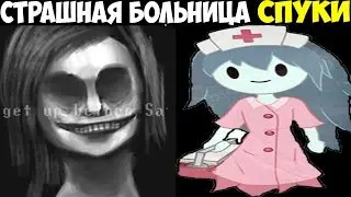 СТРАШНАЯ БОЛЬНИЦА СПУКИ | Spooky's Jump Scare Mansion - Karamari Hospital DLC