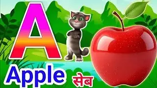 ABCD || A for Apple 🍎 || B for Ball 🏀 || English varnmala || A to Z learn kids || phonics song 3D 
