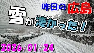雪が凄かった！【 昨日の広島 】 2026/01/24 (土)