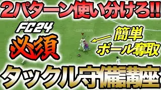 新要素タックルのやり方、2パターン使い分けて守備することが大事！FC24守備講座を紹介します！！【FC24】