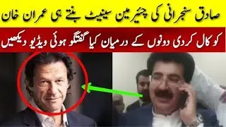 Senate Election 2018 Results || Sadiq Sanjrani Calls Imran Khan After Winning Senate Chairman Seat