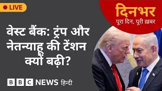 WEST BANK: इस कदम से क्यों बढ़ी TRUMP और NETANYAHU की TENSION? | 24 Oct, 2025 | (BBC Hindi)