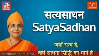 Satya Sadhan - Where there is truth, there is the path to spiritual attainment. Munimati Shanti Devi #siddhi