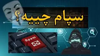 (spam) سپام چییه&zwnj;؟