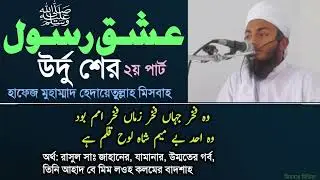রাসুল প্রেমের উর্দু শের। ২য় পার্ট।হাফেজ মুহাম্মাদ হেদায়েতুল্লাহ মিসবাহ। Hedayetullah misbah