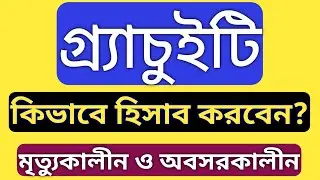 Gratuity In Ropa 2019 || Gratuity Calculation Formula ||