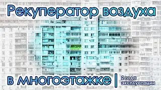 Рекуператор воздуха Electrolux EPVS-200  в квартире многоэтажки. Идея установки и опыт эксплуатации.