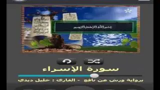 سورة الإسراء برواية ورش عن نافع القارئ خليل ديدي