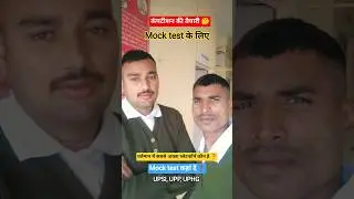 🙏Mock Test कहां से लगाएं ❓| #sachinstudyexam #uppolice #motivation #youtubeshorts #shorts #upsc