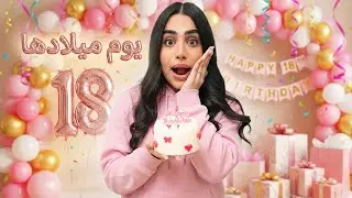 يوم ميلاد حنان كملت ١٨ - عائلة عدنان