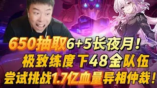 居然是1 7亿血的Boss？！650抽取6+5长夜月，极致练度下48金队伍尝试挑战1 7亿血量异相仲裁！#崩坏星穹铁道 #崩坏星穹铁道创作者激励计划 #长夜月#热爱#回合制#练度