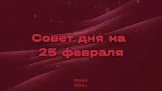 Совет дня 25 февраля I Magic Clinic