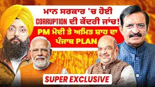 ਮਾਨ ਸਰਕਾਰ 'ਚ ਹੋਈ Corruption ਦੀ ਕੇਂਦਰੀ ਜਾਂਚ!| PM ਮੋਦੀ ਤੇ ਅਮਿਤ ਸ਼ਾਹ ਦਾ ਪੰਜਾਬ Plan | Super Exclusive