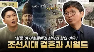 성군이라 불린 성종, 결혼 앞에선 여성에게 최악이었던 이유
