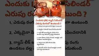 Why Are LPG Gas Cylinders Always Red ?