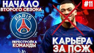 11)КАРЬЕРА ЗА ПСЖ В FTS 22 ANDROID! НАЧАЛО ВТОРОГО СЕЗОНА (УЖАСНЫЕ МАТЧИ?)