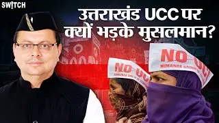 Uniform Civil Code: क्या है UCC का पूरा फंडा? क्यों नाराज़ हैं मुसलमान? | Uttarakhand