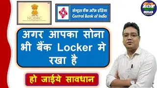 Kyaआपका सोना भी बैंक Locker मे रखा है | NCDRC Holds Central Bank Liable For Deficiency In Service