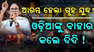 West Bengal S I R Issues | Mamata Banerjee on S I R | Odisha People Leaving Kolkata | @deshodisha