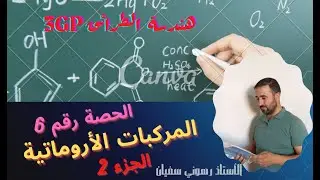 الحصة رقـــــم 6 المركبات الأروماتية الجــــزء 2