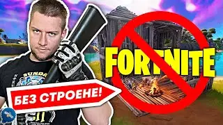 ФОРТНАЙТ, НО НЕ МОГА ДА СТРОЯ